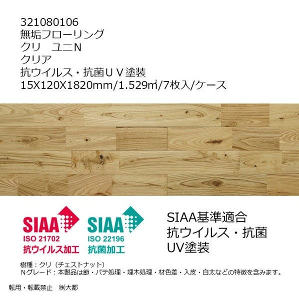 リラクシングウッド 無垢フローリング クリ ユニN 抗ウイルス･抗菌UV塗装 15X120X1820mm クリア 321080106 7枚