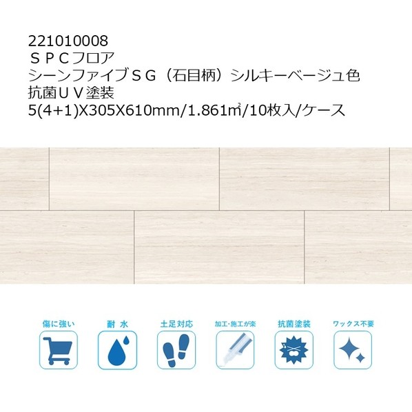 リラクシングウッド SPCフロア シーンファイブSG(石目柄) UV塗装 5(4+1)X305X610mm シルキーベージュ色 221010008 10枚