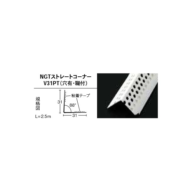 コーナー材 NGTストレートコーナーV31PT（穴有･糊付） JH102 100本