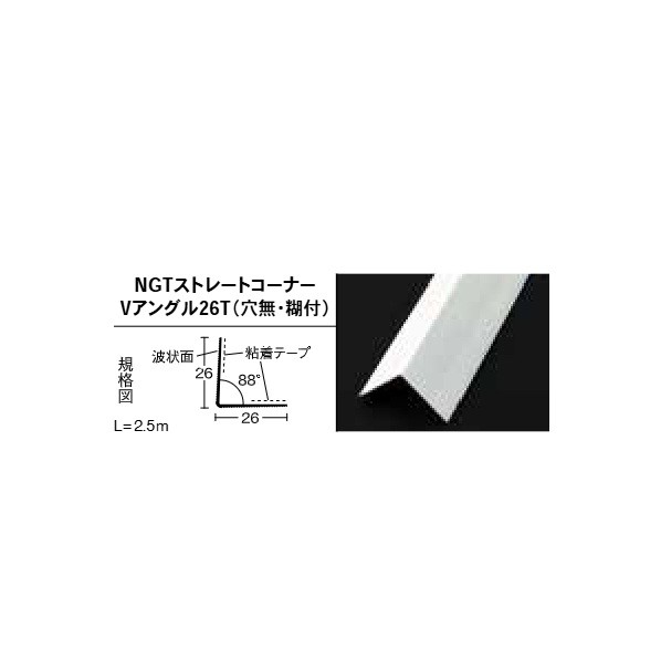 隅っこ材 NGT引っ切りない隅っこV一角26T（穴無･糊付） JH104 100本