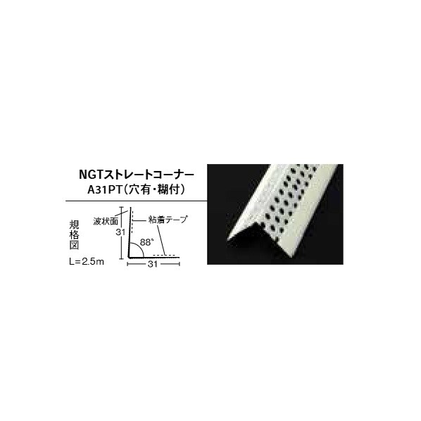 コーナー材 NGTストレートコーナーA31PT（穴有･糊付） JH108 100本