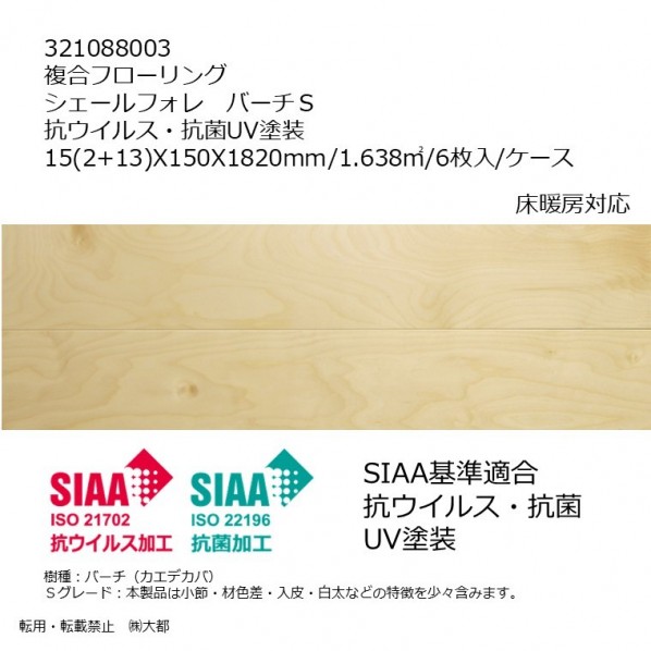 リラクシングウッド 練り合わせるフローリング シェールフォレ バーチS 抗濾過性病原体･抗菌UVペンキ塗り 15(2+13)X150X1820粍 せつ然たる 321088003 6枚