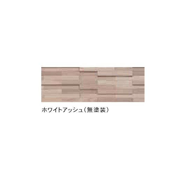 壁材 ピースウォールハバリィ ホワイトアッシュ（ 無塗 装） 奥ふかさ20.5×幅302×長さ906粍 BWHWAH0 1点