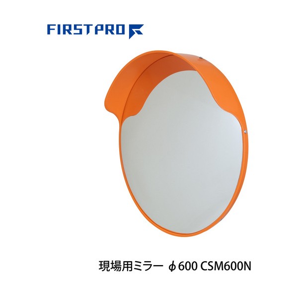 水上 FIRSTPRO 現場用ミラー 600 CSM600N 8,503円