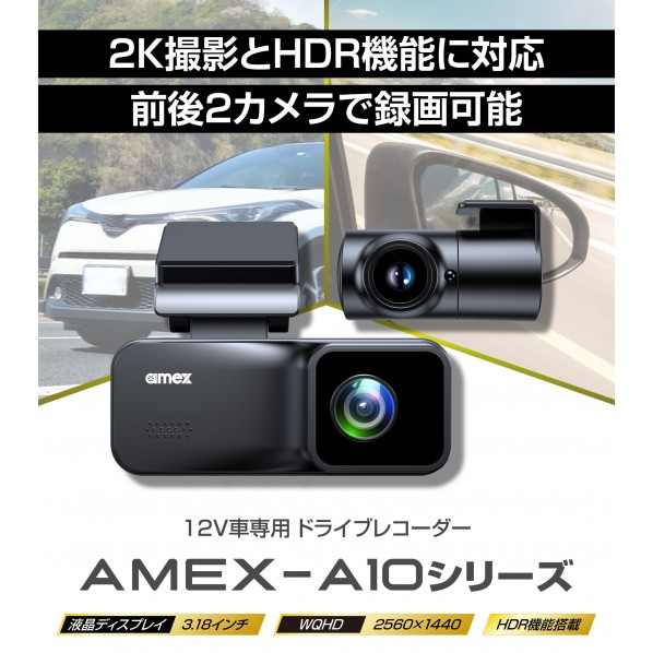 amex 運転リコーダー前･此れから録画 AMEX-A10W 1PCS