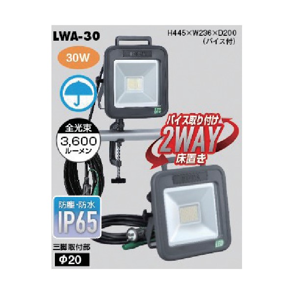 ハタヤ 30W LEDケイ･ともし火 LED投光照明器 LWA-30 1台