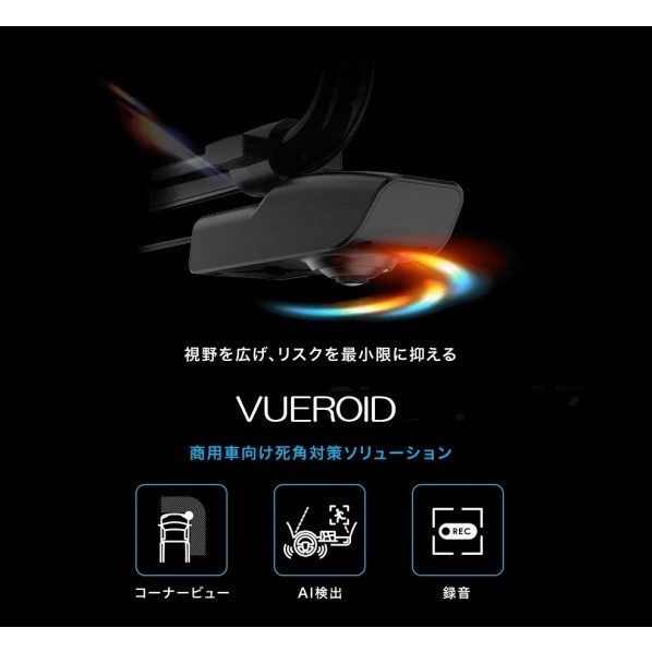 VUEROID AI機能付きコーナーカメラキット (10インチモニター・SDカード128GB仕様) CVD-H210-128 1セット|DIY FACTORY ONLINE SHOP