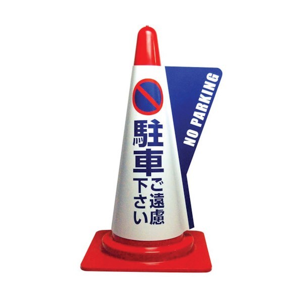 ミヅシマ工業 カラーコーン立体表示カバー DD-06 駐車ご遠慮ください 1点 +10点