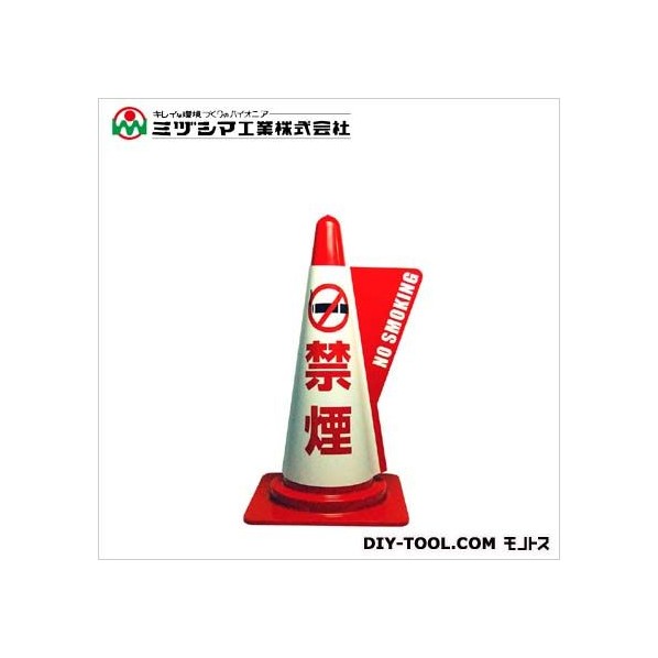 ミヅシマ工業 カラーコーン立体表示カバー DD-11 禁煙 1点 +20点