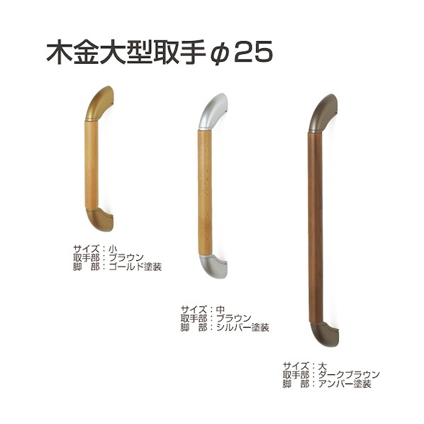 アトムリビンテック 木金大型取手 25Φ 両面 中 アンバー 279130 1S