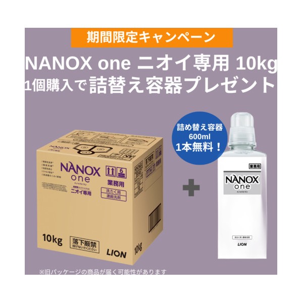 【2025年11月～12月末まで 詰め替え空ボトル600MLプレゼント】 洗濯洗剤 NANOXoneニオイ専用 10キログラム 10000 HENONGX-CP 1個