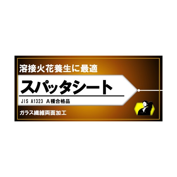 スパッタシート 2号 Y-GT002