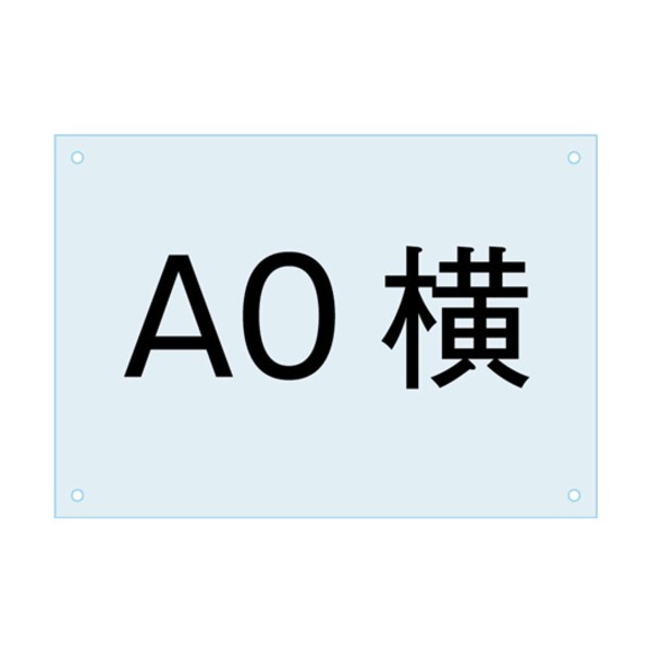 ※法人専用品※常磐精工 ポスター用スタンド看板-アクリル板A0 PSACA0Y
