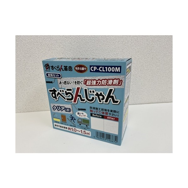 モアグリップ 防滑材 すべらんじゃん 材料セット（クリア） CP-CL100M 1個