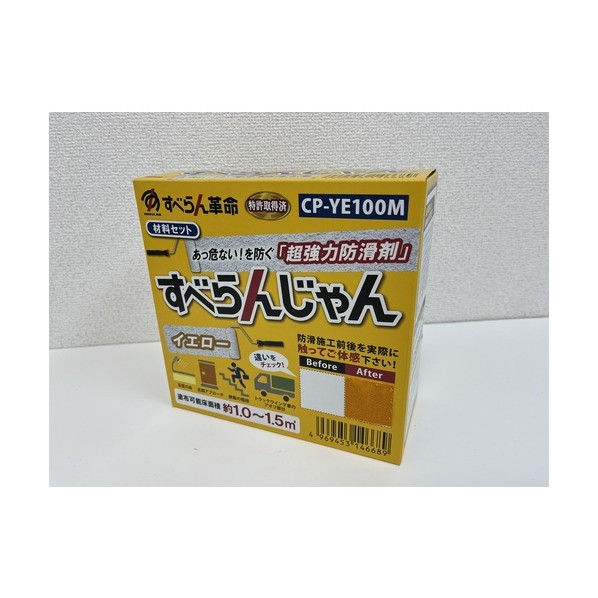 モアグリップ 防滑材 すべらんじゃん 材料セット(イエロー) CP-YE100M 1個