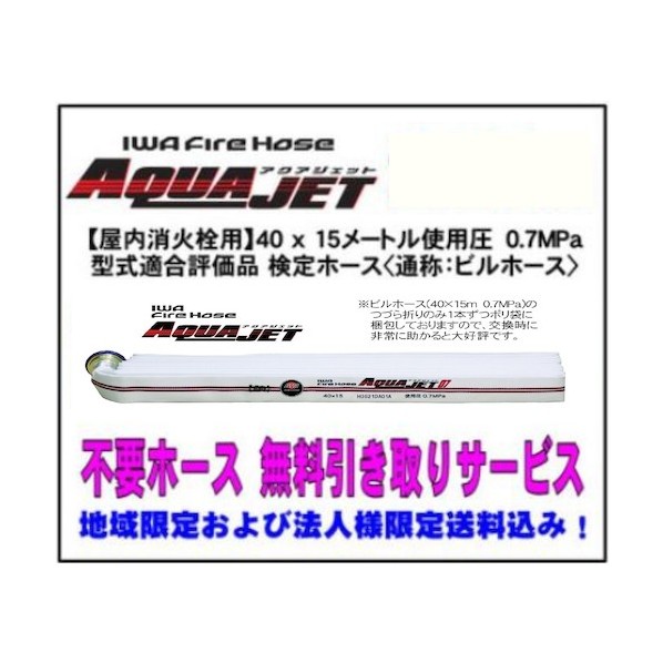 岩崎製造所 屋内消火栓･消防用考査導管『アクアジェット』40×15m 0．7MPa 型其れ相応品＜不必要導管引き取りお持て成し付＞ 01AJA407MC00-A-HT6P 1点