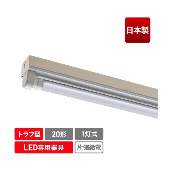 直管形LED専用器具 20形1灯トラフ用 ECL-FLTA20-1T-M 1点
