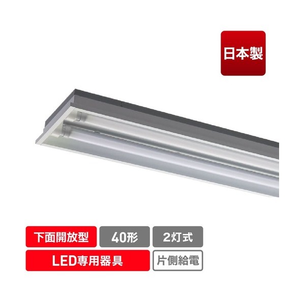 直管形LED専用手道具 40形2灯底面開放的 （埋込）用 ECL-FLTA-2C-M 1点