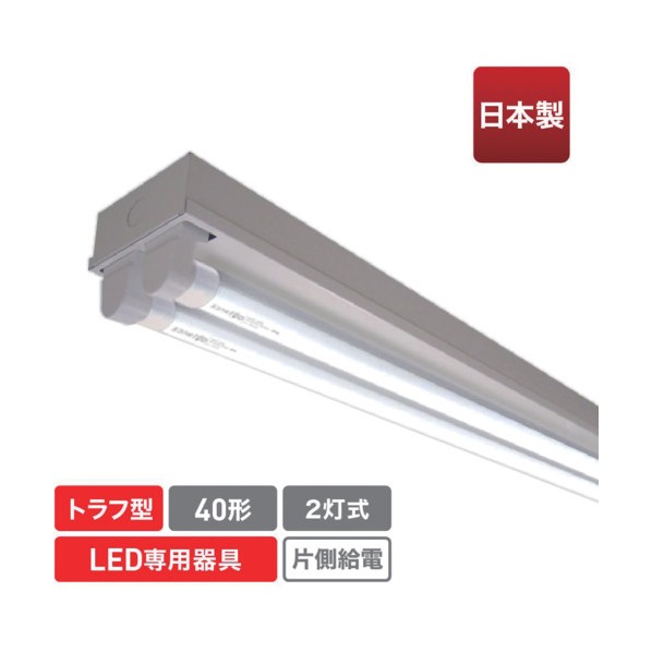直管形LED専用器具 40形2灯トラフ用 ECL-FLTA-2T-M 1点