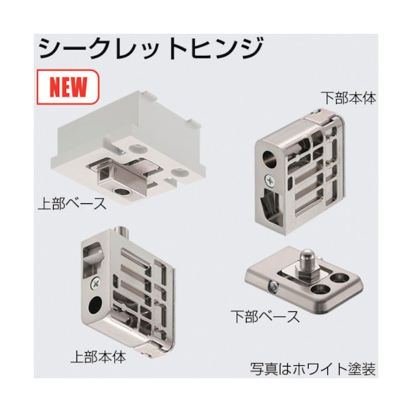 SW シークレットヒンジ ツバ付き ホワイト塗装 256656 1S