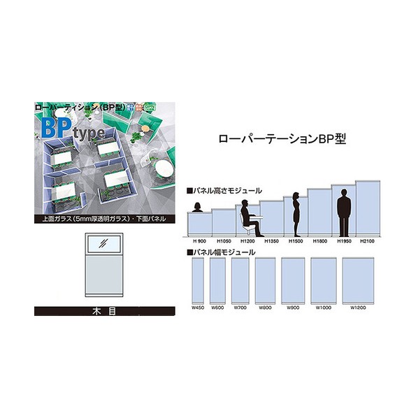 表がわ硝子お尻ダイアログボックス（肌理） ローパーティション BP型 BGK-1510