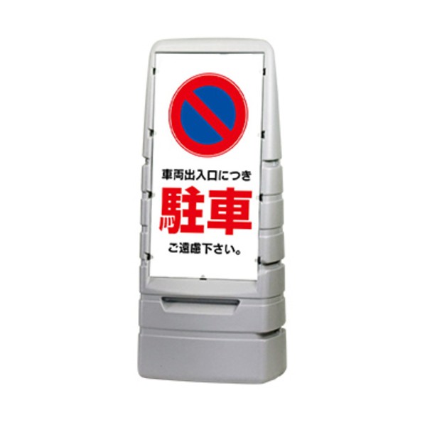 ※法人専用品※ジャストコーポレーション スタンド看板 スタンダードサイングレー 片面印刷 駐車ご遠慮ください グレー KA-MPS-S1-SI-NK WS03-0005 0|DIY FACTORY ONLINE SHOP