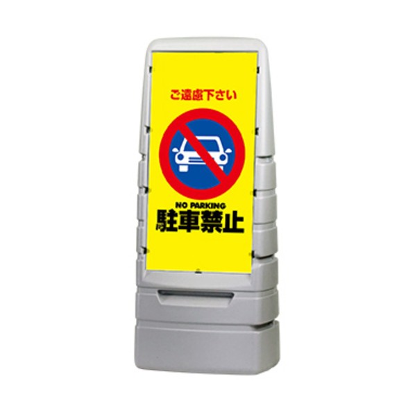 スタンド看板 スタンダードサイングレー 片面印刷 駐車禁止2 グレー KA-MPS-S1-SI-NK WS03-0008 26,003円