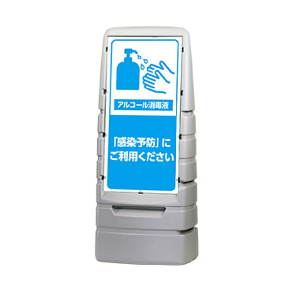スタンド看板 スタンダードサイングレー 片面印刷 感染予防 グレー KA-MPS-S1-SI-NK WS03-0018