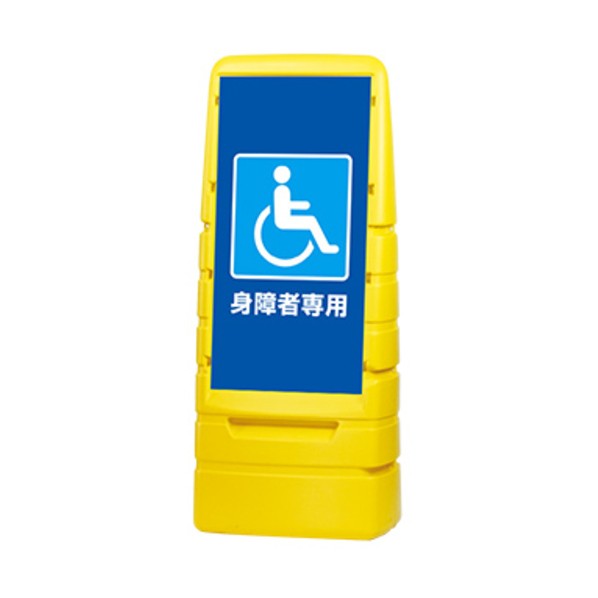 スタンド看板 スタンダードサインイエロー 片面印刷 身障者専用 イエロー KA-MPS-S1-YE-NK WS03-0004