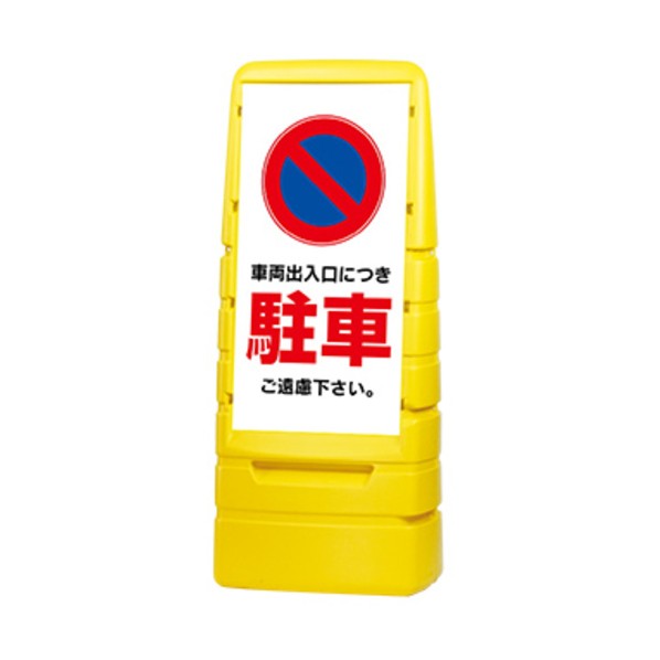 スタンド看板 スタンダードサインイエロー 片面印刷 駐車ご遠慮ください イエロー KA-MPS-S1-YE-NK WS03-0005