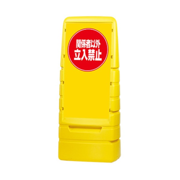 スタンド看板 スタンダードサインイエロー 片面印刷 立入禁止 イエロー KA-MPS-S1-YE-NK WS03-0017