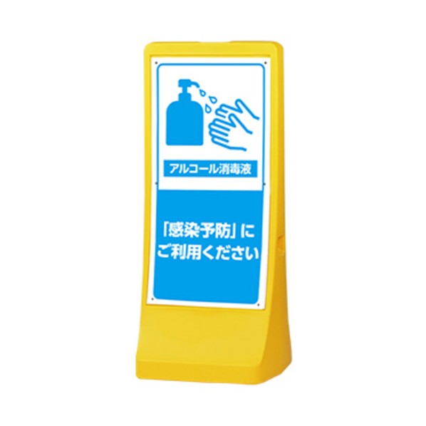 スタンド看板 注水式アールサインL 両面印刷 感染予防 イエロー KA-RSK-L2O WS02-0010