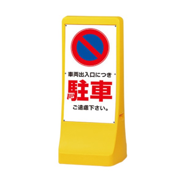 照明ランプ貼り出し 注ぐ式アール書き判S 両面刷り上げる パーキングご蹴っとばすください 黄色 KA-RSK-S2O WS01-0005
