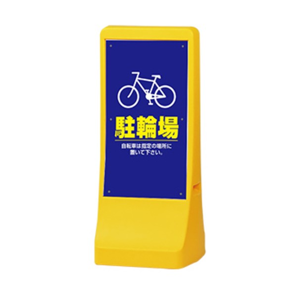 照明ランプ貼り出し 注ぐ式アール書き判S 両面刷り上げる 駐輪場 黄色 KA-RSK-S2O WS01-0009