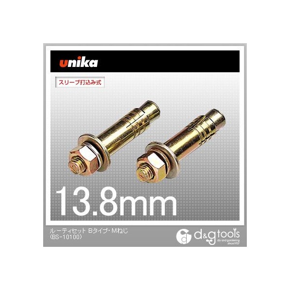 ユニカ ルーティセットアンカーB手合い・Mねじ BS-10100 1本