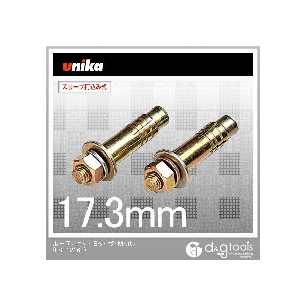 ユニカ ルーティセットアンカーBタイプ・Mねじ BS-12160 1本