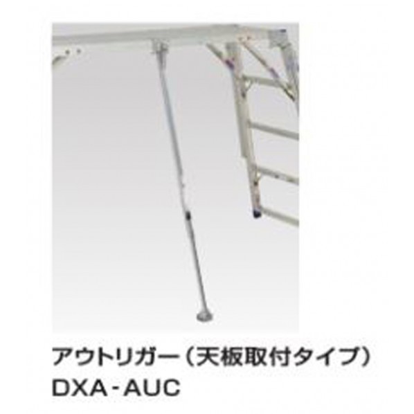 足場台オプション アウトリガー DXA-AUC 1PC