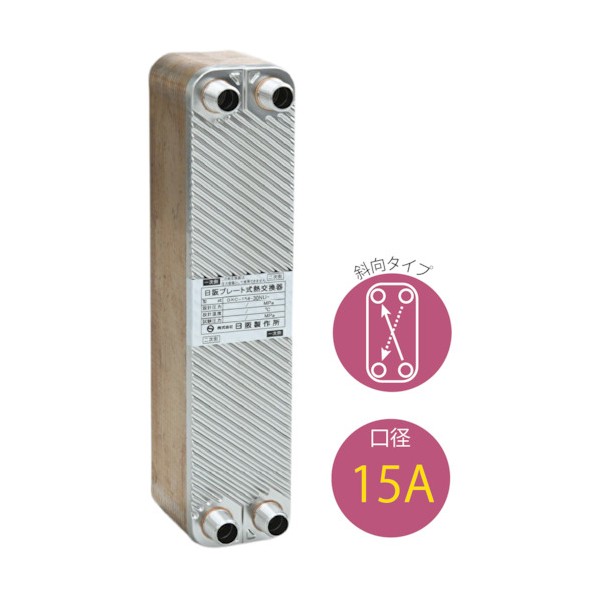 ブレージングプレート式熱交換器（銅ろう付）BXC154 BXC-154-30NU-14 1台