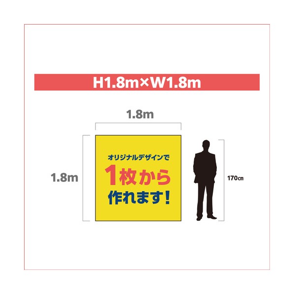 ターピー 刷り上げる腰掛け（塩ビ防炎） H1．8m×W1．8m なおなお書き1818PVC