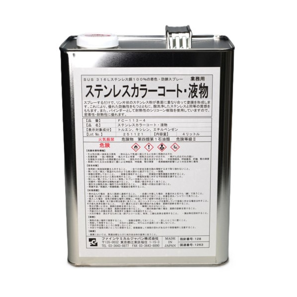ステンレスカラーコート液 4L FC-113-4