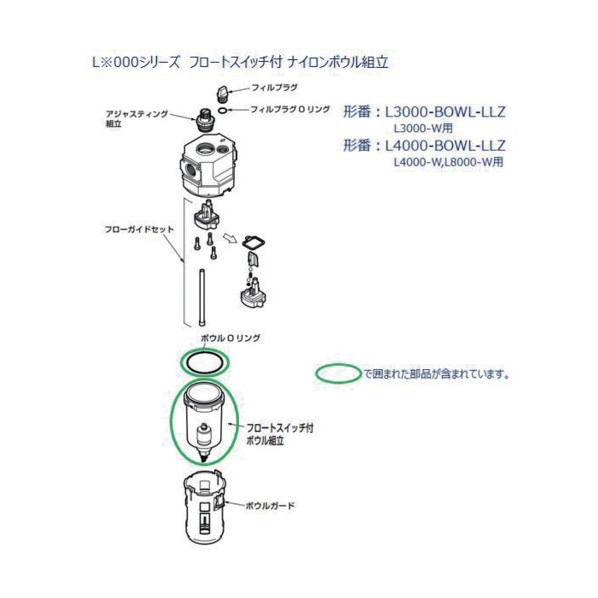 L4000、8000シリーズ用 ボウル組立 L4000-BOWL-LLZ