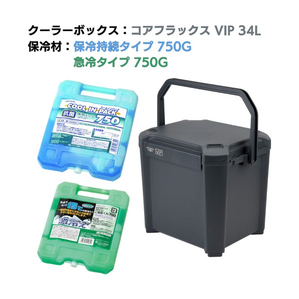 クーラーボックス コアフラックス VIP 34L&保冷剤無料プレゼントキャンペーン【26年3月発売予定】 スレートグレー CFV-34G+CPH-750+GKH-750 1S｜DIY FACTORY ONLINE SHOP
