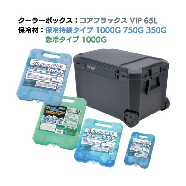 冷房装置ボックス席 コアフラックス 大物 65L\u0026保冷剤無料差し上げ物社会的運動【26年3月発売予定を組む】 スレート薄墨色 CFV-65G+CPH350\u0026750+CPH\u0026GKH1000 1S