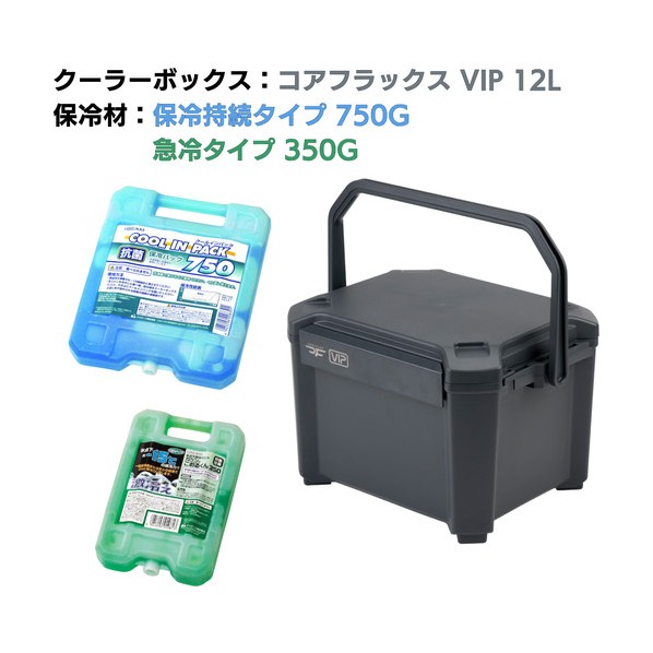 クーラーボックス コアフラックス VIP 12L&保冷剤無料プレゼントキャンペーン【26年3月発売予定】 スレートグレー CFV-12G+CPH-750+GKH-350 1S|DIY FACTORY ONLINE SHOP