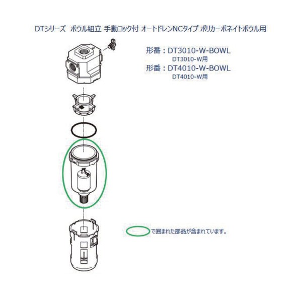 ドレン排出器DT4010シリーズ用 ボウル組立 DT4010-W-BOWL