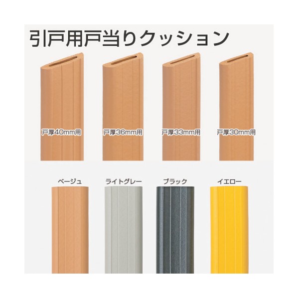 ※法人専用品※アトムリビンテック 引戸用戸当りクッション ベージュ 40mm用 10m 070048 0｜DIY FACTORY ONLINE SHOP