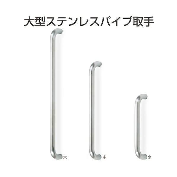アトムリビンテック 大型ステンレスパイプ取手 Φ25 小 075029 1S