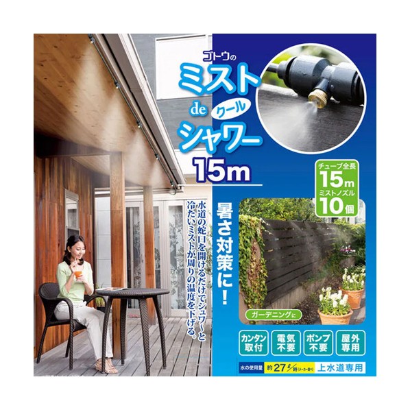 ミストdeクールシャワー 15m LXGT-870419