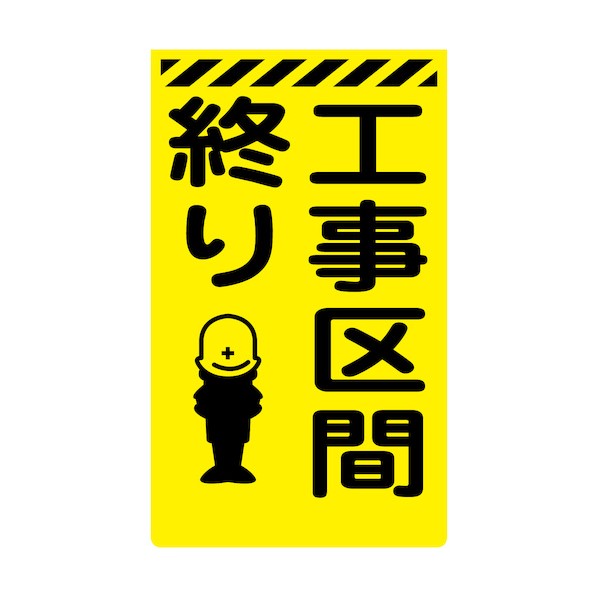 グリーンクロス ニューコーンサイン蛍光イエロー Y-22 工事区画終り 6300045252 1枚