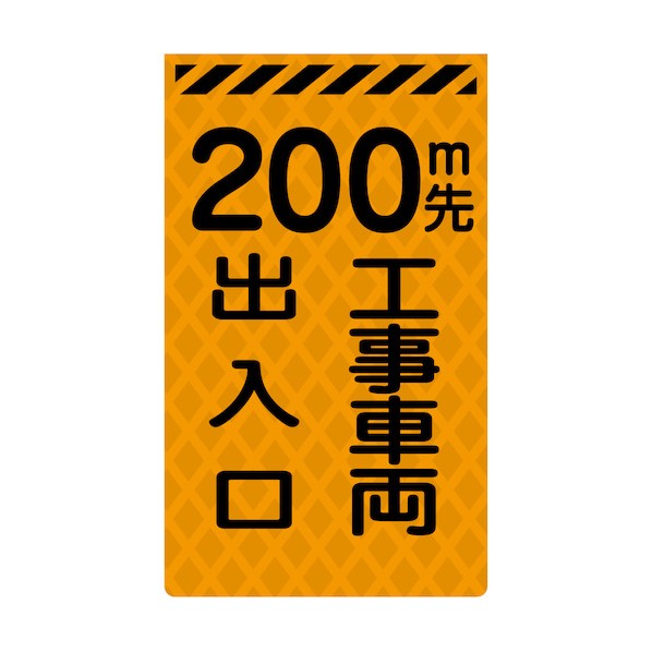 グリーンクロス ニューコーンサイン蛍光オレンジ O-27 200m先工事車両出入口 6300045357 1枚
